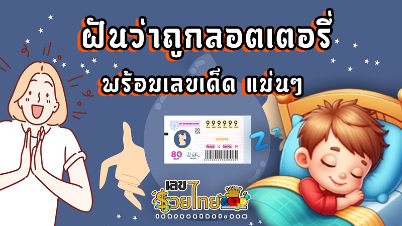 ฝันว่าถูกลอตเตอรี่ - "Dreaming. of winning the lottery"