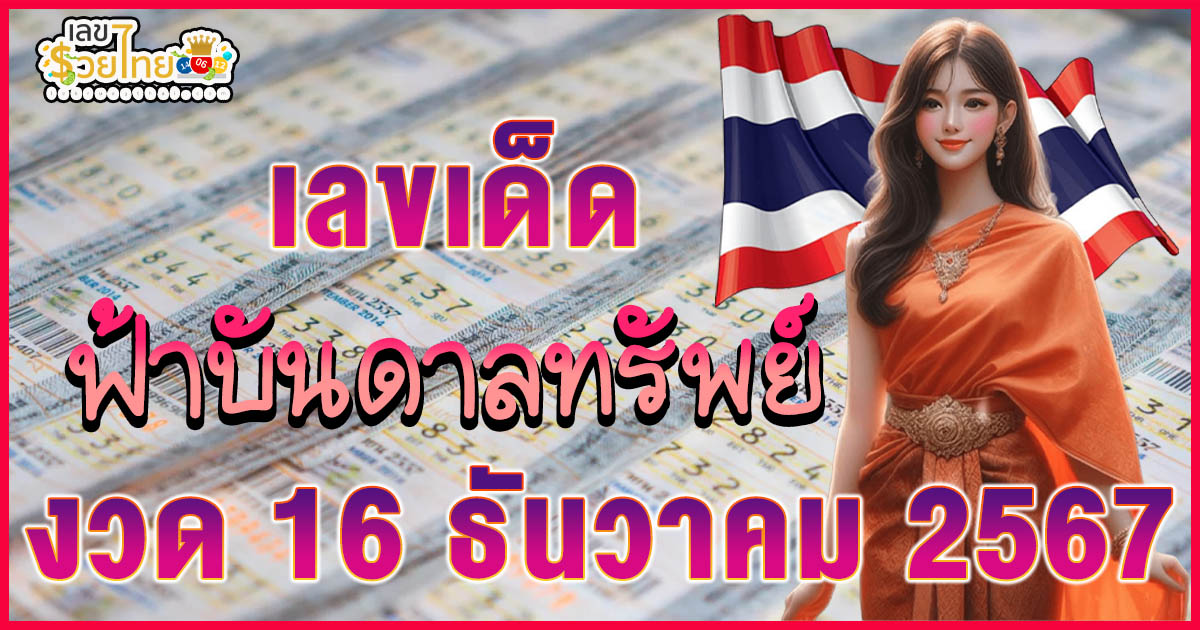 อัพเดท! เลขเด็ด “ฟ้าบันดาลทรัพย์” งวด 16 ธันวาคม 2567 แนวทางหวยรัฐบาลไทยแม่นๆ ฟรี!!