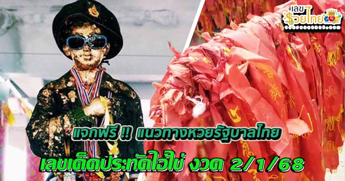 แจกฟรี แนวทางหวยรัฐบาลไทย เเม่น ๆ เลขเด็ดประทัดไอ้ไข่ งวด 2/1/68 คอหวยรีบจดด่วน ห้ามพลาด !!