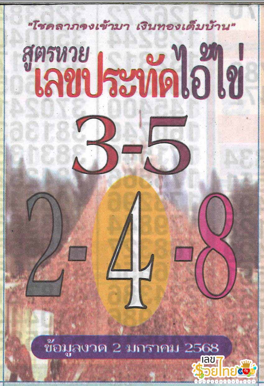 ประทัดไอ้ไข่ 2 1 68-"Firecracker Ai Khai 2 1 68"