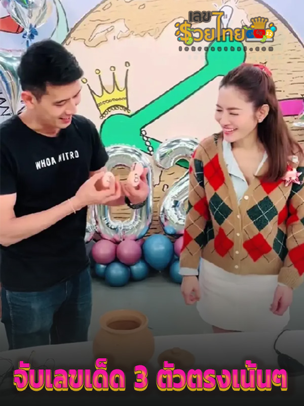 เปิดเลขเด็ด แอฟ ทักษอร - "Focus on matching exactly 3 lucky numbers."