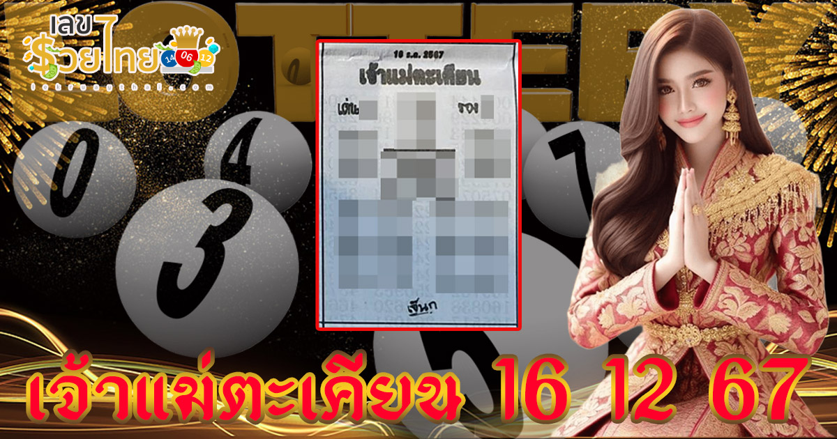 เลขเด็ด หวยดัง เลข เจ้าแม่ตะเคียน 16 12 67 แนวทางหวยรัฐบาลไทยแม่น ๆ คอหวย ห้ามพลาด !!!