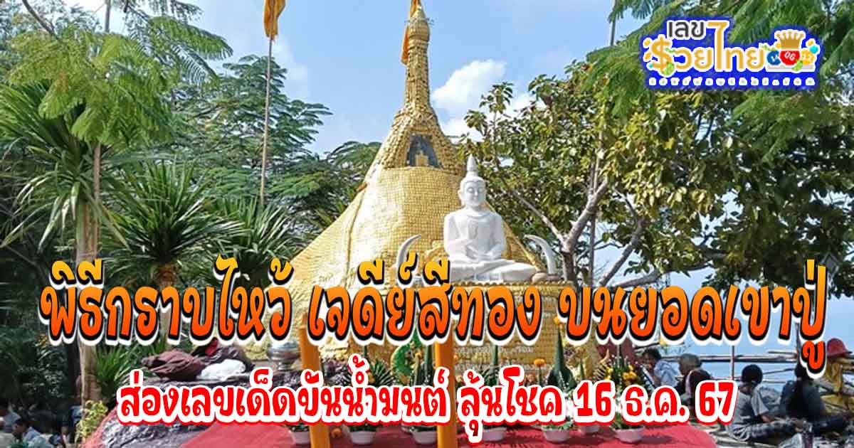 พระสงฆ์และชาวบ้านเดินขึ้นไปประกอบพิธีกราบไหว้ “เจดีย์สีทอง” บนยอดเขาปู่  คอหวย ห้ามพลาด!! ส่องเลขขันน้ำมันต์และเลขธูป