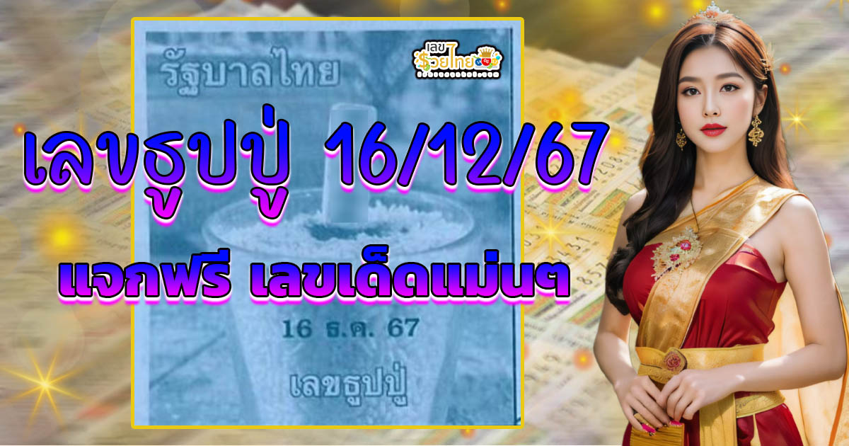 ห้ามพลาด แจกฟรี เลขธูปปู่ 16 12 67 แนวทางหวยรัฐบาลไทยแม่นๆ รีบจดด่วน!!