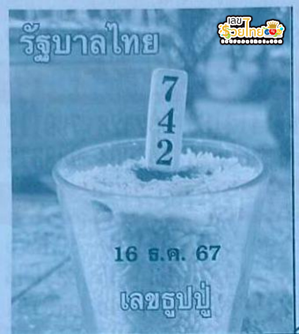 เลขธูปปู่ 16 12 67 -"Grandfather's incense stick numbers are 16 12 67."