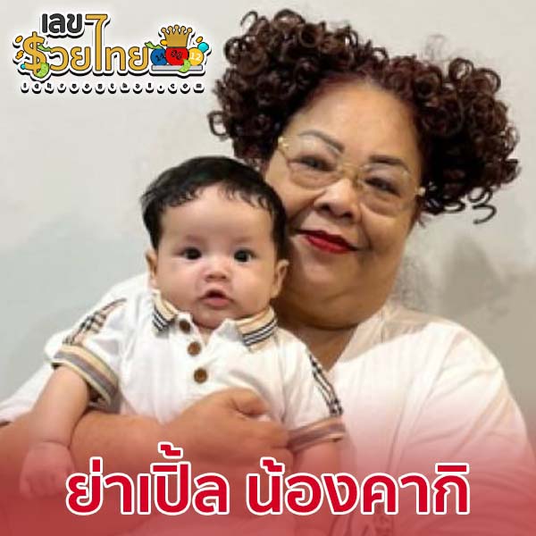 เลขเด็ดย่าเปิ้ล-"Grandma Ple's lucky numbers"