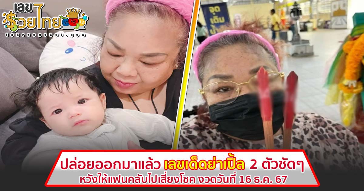 คอหวยรีบส่องด่วน “ย่าเปิ้ล” เสี่ยงเซียมซีวัดหลวงพ่อโสธร โชว์เต็มๆ เลขเด็ด งวดวันที่ 16 ธ.ค. 67
