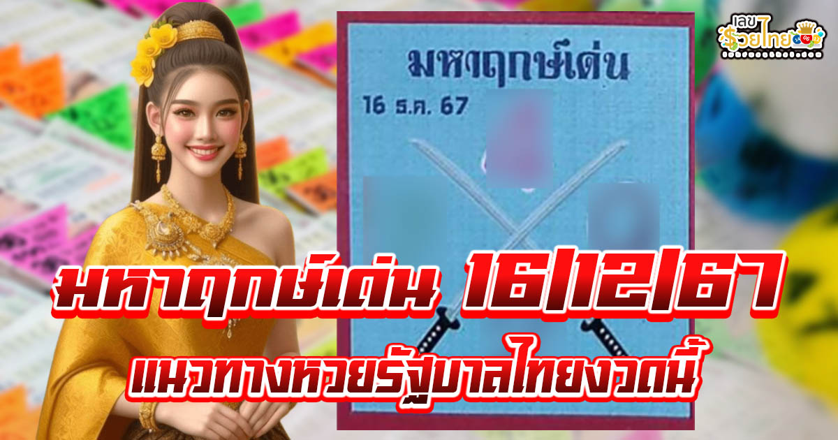 แจกฟรี แนวทางหวยรัฐบาลไทย มหาฤกษ์เด่น 16 12 67  คอหวยห้ามพลาด รีบจดด่วน