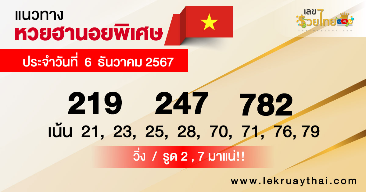แนวทางหวยฮานอย 6/12/67-"Guide to Hanoi lottery today, free"