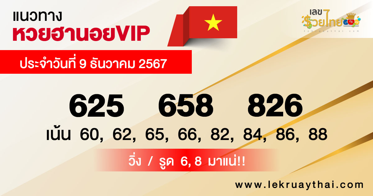 แนวทางหวยฮานอย vip วันนี้ -"Guidelines for Hanoi vip lottery today"