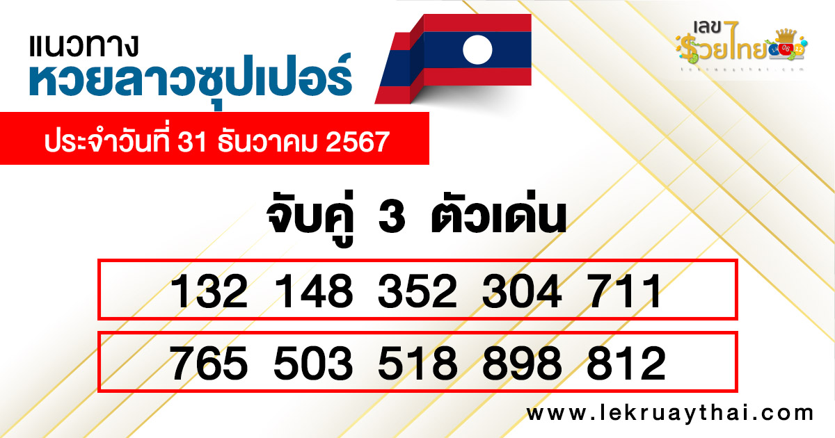 แนวทางหวยลาวซุปเปอร์วันนี้-''Guidelines for Lao Super Lottery today''