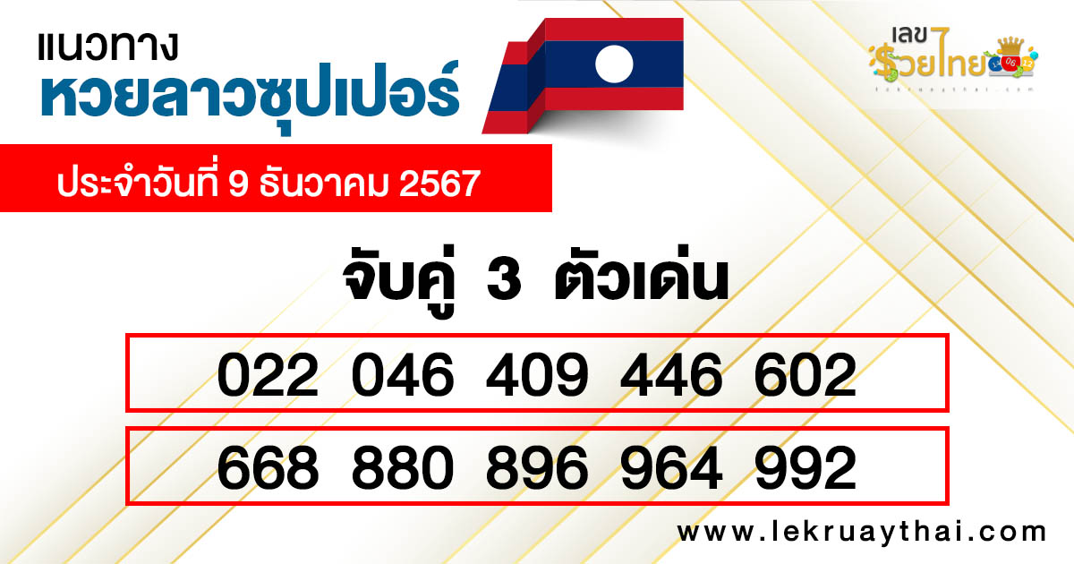 แนวทางหวยลาว super วันนี้ -"Guidelines for the Lao super lottery today"