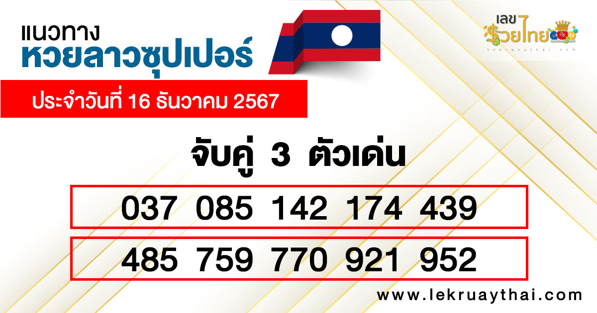 แนวทางหวยลาว super วันนี้-''Guidelines for the Lao super lottery today''