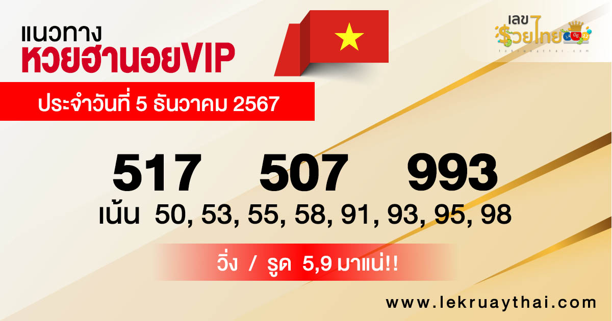 แนวทางหวยฮานอยVIP 5/12/67-"Hanoi VIP Lottery Guide 5/12/67"