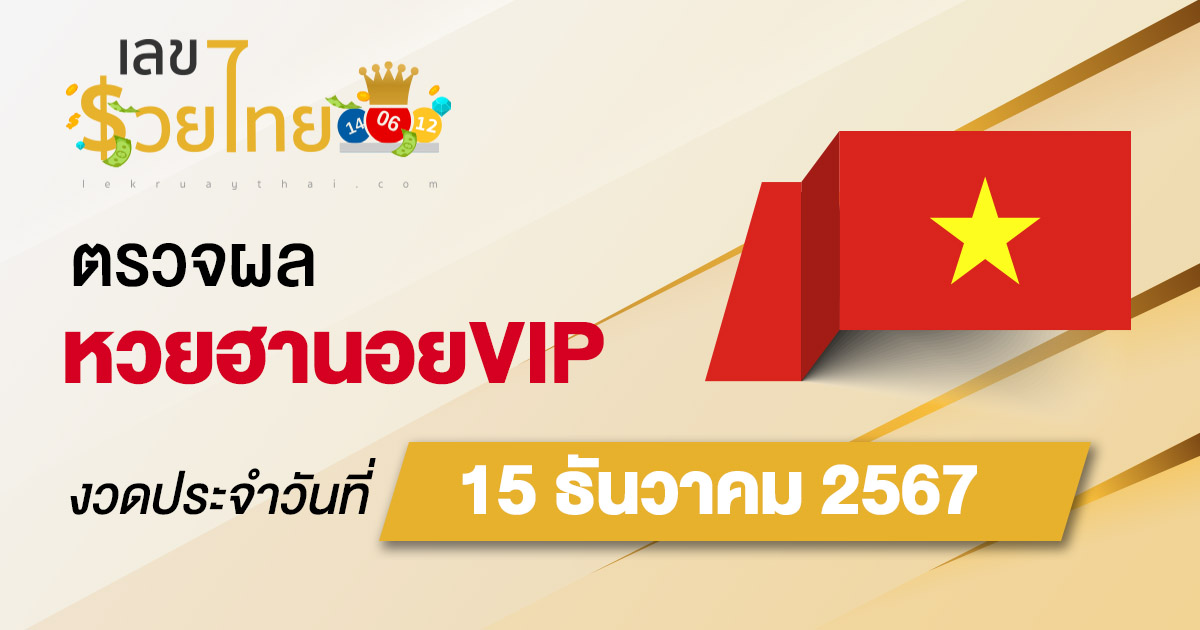 ผลหวยฮานอยVIP 15/12/67 อัปเดตผลหวยทุกวัน ก่อนใคร คอหวยห้ามพลาด! เช็กฟรี! ไม่เสียเงิน
