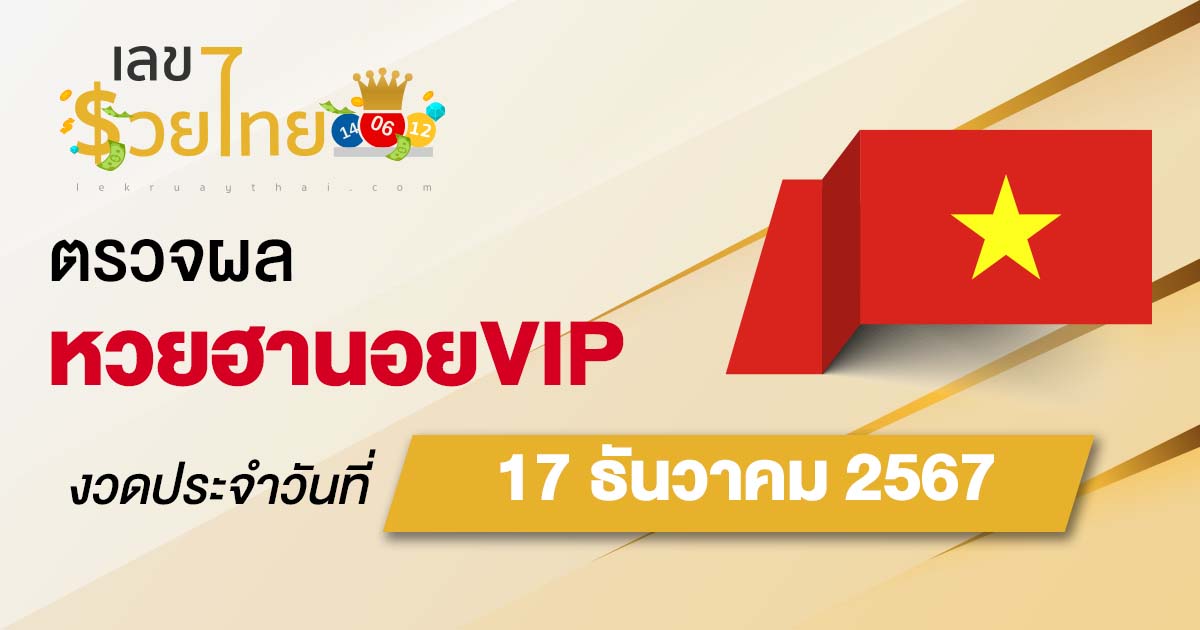 ผลหวยฮานอยVIP 17/12/67 อัปเดตผลหวยทุกวัน ก่อนใคร คอหวยห้ามพลาด! เช็กฟรี! ไม่เสียเงิน