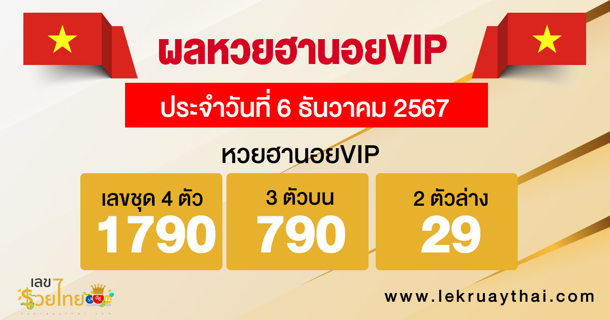 ผลหวยฮานอยVIP 6/12/67-"Hanoi VIP lottery results"