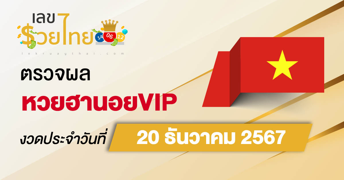 อัพเดท เข้ามาเเล้ว ผลหวยฮานอยVIP 20/12/67 เช็กฟรี ๆ แบบไม่ต้องใช้เงิน ก่อนใคร ได้เเล้วที่นี่ !
