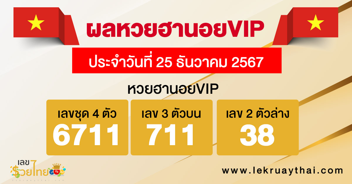 ผลหวยฮานอยVIP 25/12/67-"Hanoi VIP lottery results 25/12/67"