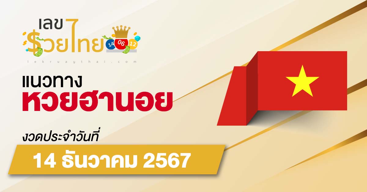 แนวทางหวยฮานอย 14/12/67 ส่องเลขเด็ด แนวทางรวมหวยฮานอย แม่น ๆ วันนี้ คอหวยไม่ควรพลาด แจกฟรี !!!