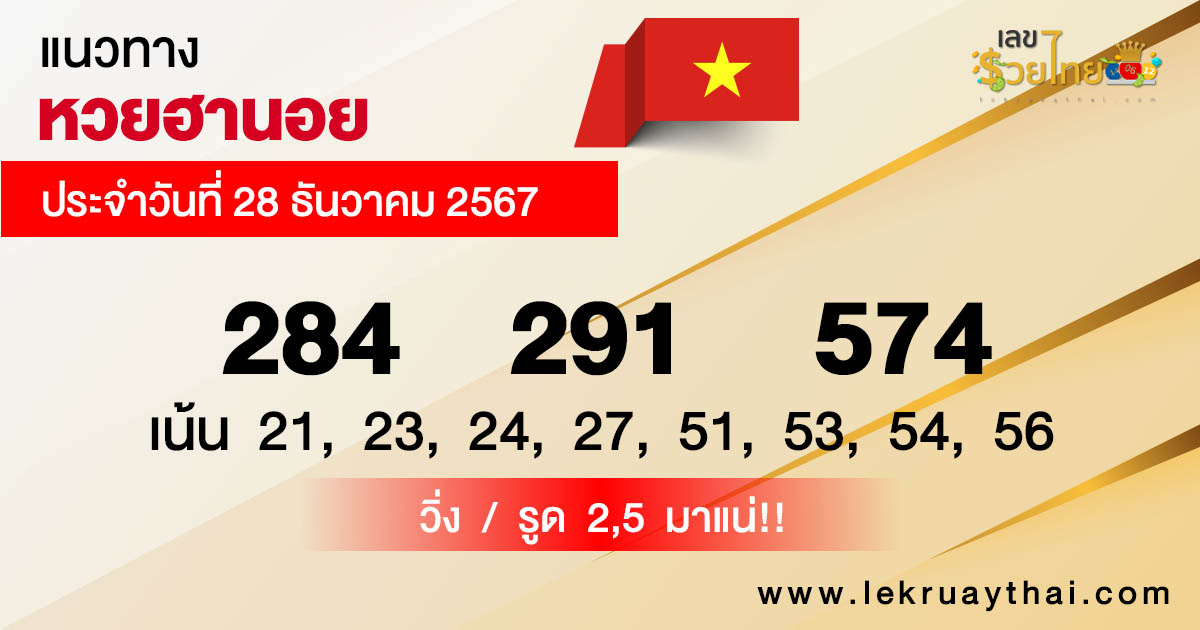แนวทางหวยฮานอย 28/12/67 -"Hanoi lottery guide 28/12/67"