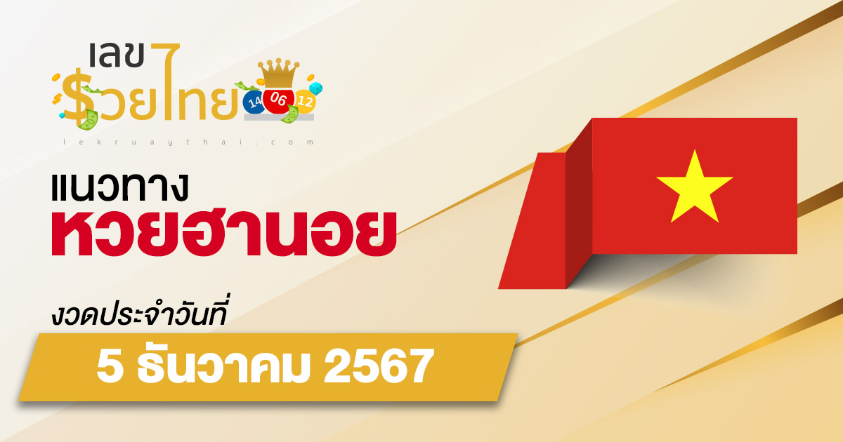 แนวทางหวยฮานอย 5/12/67 แจกฟรี แนวทางหวย แม่นๆ เข้าทุกงวด คอหวยห้ามพลาด !!