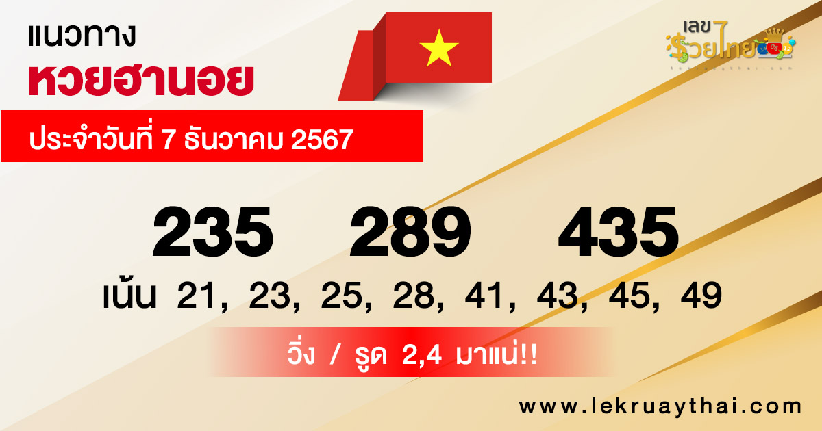 แนวทางหวยฮานอย 7/12/67 -"Hanoi lottery guide 7/12/67"