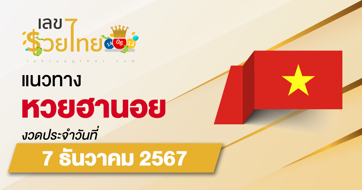 แจกฟรี แนวทางหวยฮานอย 7/12/67 แม่นๆ เข้าทุกงวด คอหวยห้ามพลาด รีบจดด่วน !!
