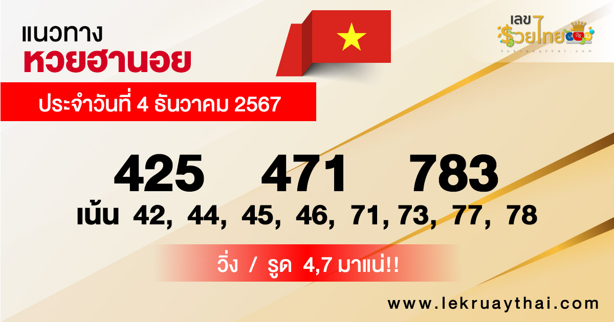 แนวทางหวยฮานอย 4/12/67-"Hanoi lottery guidelines"