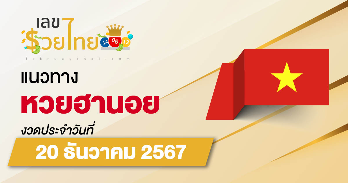 แนวทางหวยฮานอย 20/12/67 ส่องเลขเด็ด เลข 2 ตัว 3 ตัว เข้าทุกงวด ฟรีไม่เสียเงิน ห้ามพลาด !!