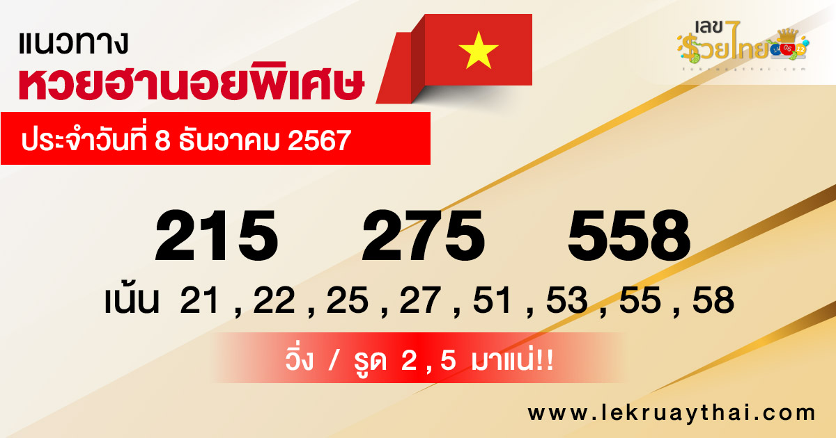 แนวทางหวยฮานอย 8/12/67 -"Hanoi lottery guidelines 8-12-67"