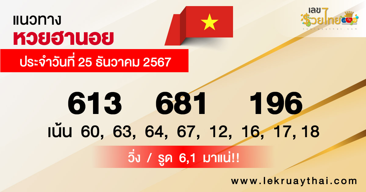 แนวทางหวยฮานอย 25/12/67-"Hanoi lottery guidelines 25/12/67"