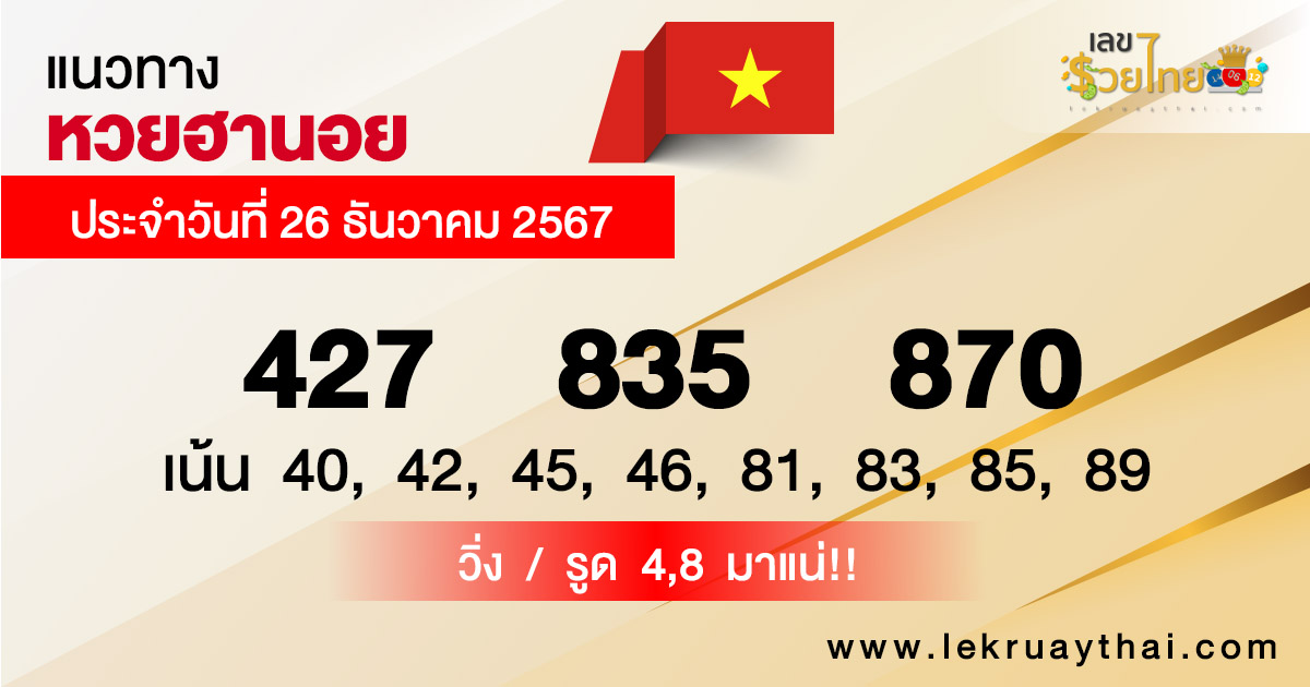 แนวทางหวยฮานอย 26/12/67-"Hanoi lottery guidelines 26/12/67"