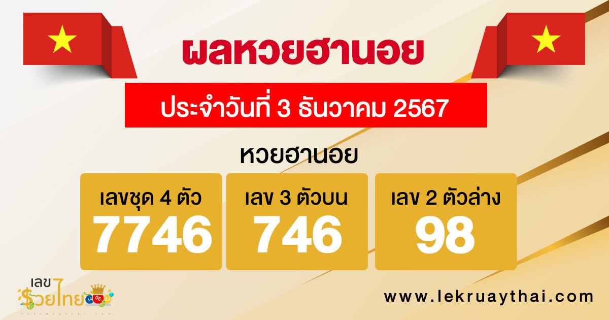 ผลหวยฮานอย 3/12/67-"Hanoi lottery results 3/12/67"