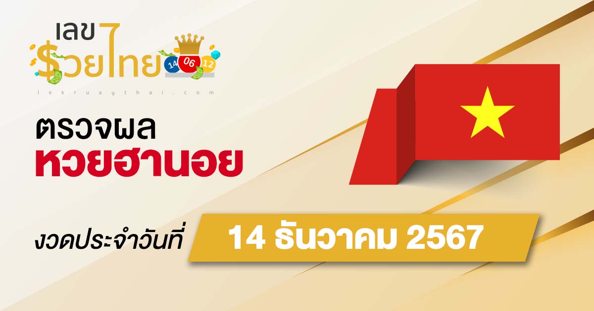 ผลหวยฮานอย 14/12/67 อัพเดทผลหวยฮานอยแบบเรียลไทม์ ก่อนใคร เช็กฟรี ไม่เสียเงิน !