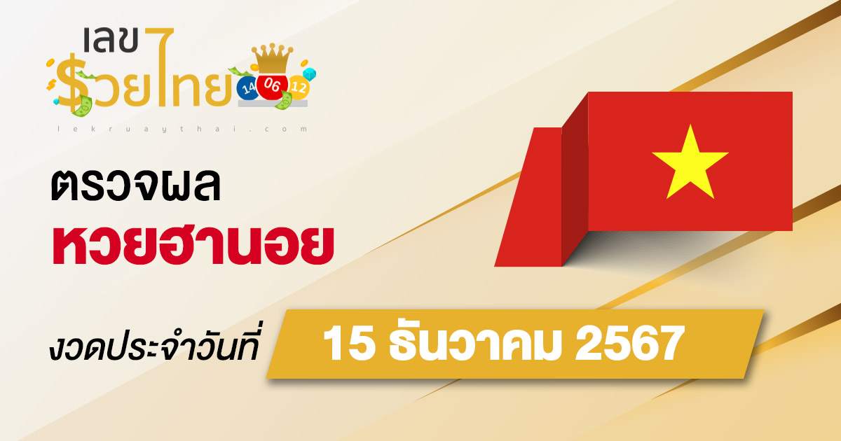 ผลหวยฮานอย 15/12/67 อัพเดทผลหวยฮานอยแบบเรียลไทม์ ก่อนใคร เช็กฟรี ไม่เสียเงิน !