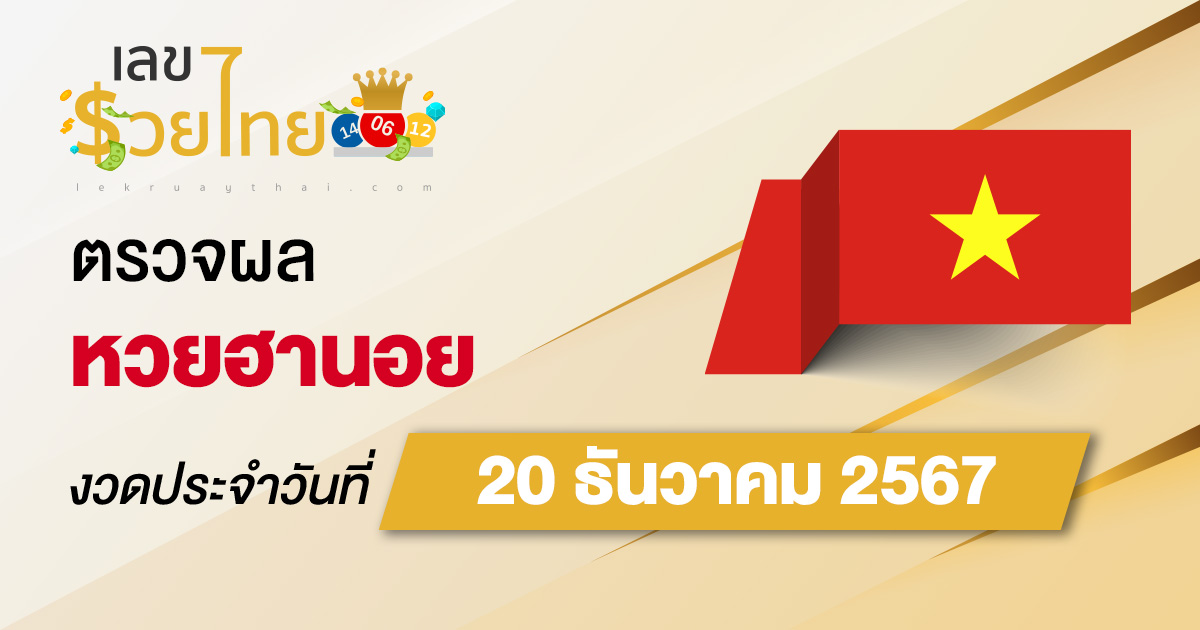 คอหวย ห้ามพลาด !! ตรวจ ผลหวยฮานอย 20/12/67 ก่อนใคร ฟรีๆ ไม่เสียเงิน รีบเลย !