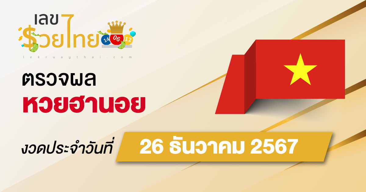 เช็ก !! ผลหวยฮานอย 26/12/67 ก่อนใคร ฟรีๆ ไม่เสียเงิน รีบเลย ! คอหวยไม่ควรพลาด !!