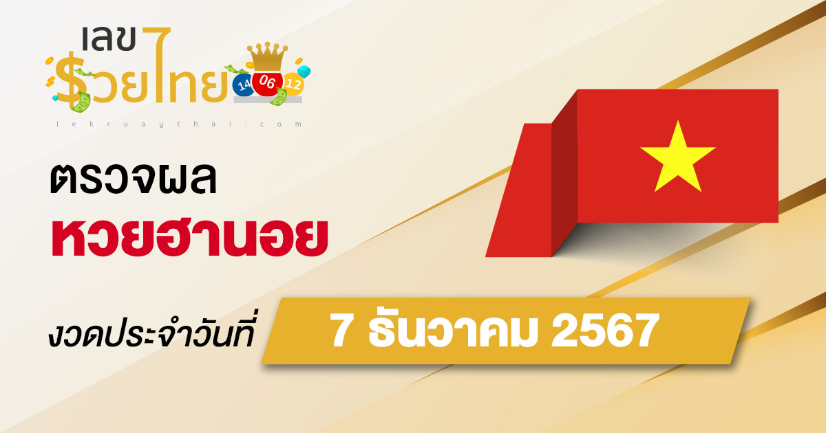 คอหวย ห้ามพลาด !! ตรวจ ผลหวยฮานอย 7/12/67 ก่อนใคร ฟรีๆ ไม่เสียเงิน