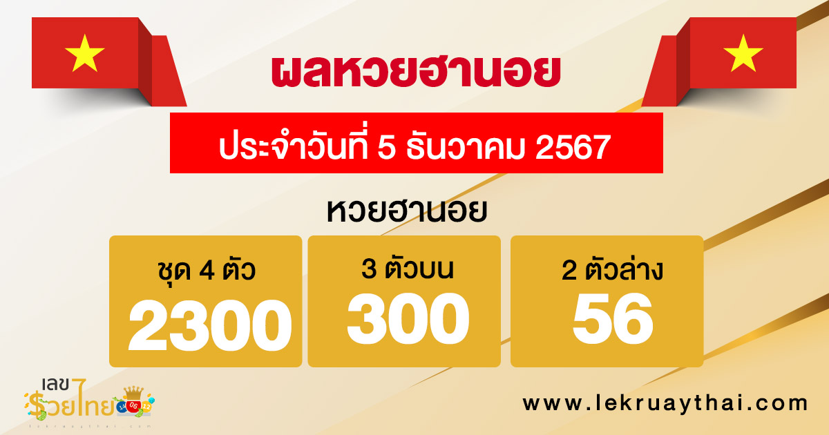 ผลหวยฮานอย 5/12/67 - "Hanoi lottery results today"