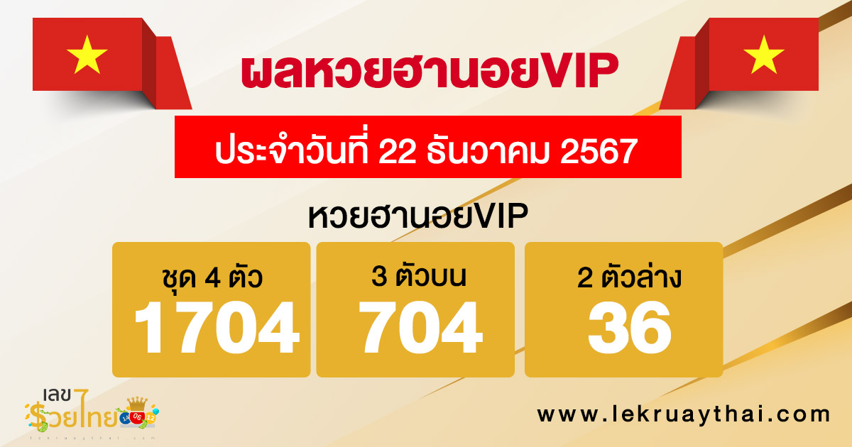 ผลหวยฮานอยVIP 22/12/67 -"Hanoi VIP lottery results 22/12/67"