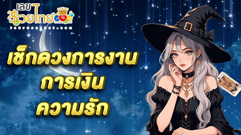ดูดวงแม่นๆวันเดือนปีเกิด -"Accurate horoscope, date of birth"
