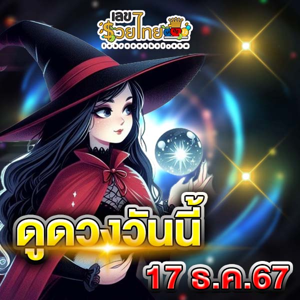 ดูดวงวันนี้ 17/12/67-"Horoscope for today"