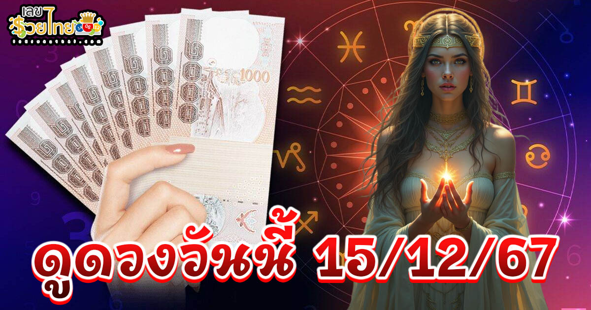 ดูดวงวันนี้ 15/12/67 เช็กดวงการงาน การเงิน ความรัก พร้อมเคล็ดลับเสริมดวงให้ปัง แบบฟรีๆไม่ต้องเสียเงิน ที่นี่!!