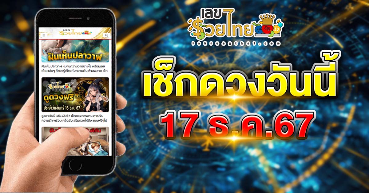ดูดวงวันนี้ 17/12/67 เช็กดวงการงาน การเงิน ความรัก พร้อมเคล็ดลับเสริมดวงให้ปัง แบบฟรีๆไม่ต้องเสียเงิน ที่นี่!!