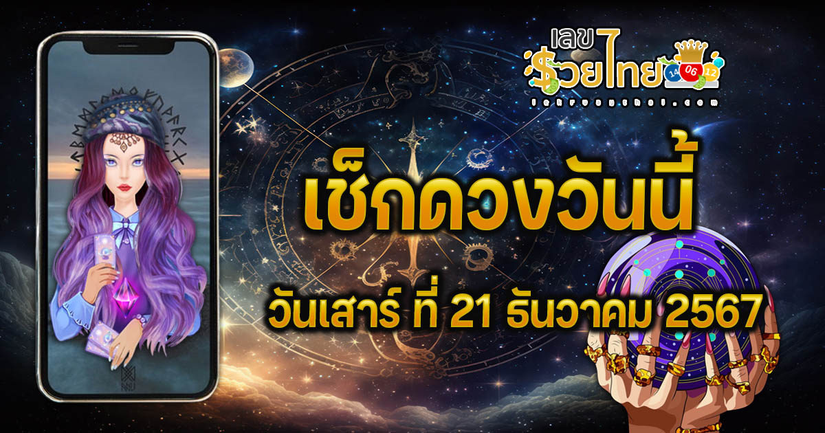 ดูดวงวันนี้ 21/12/67 เช็กดวงการงาน การเงิน ความรัก พร้อมเคล็ดลับเสริมดวงให้ปัง แบบฟรีๆไม่ต้องเสียเงิน ที่นี่!!