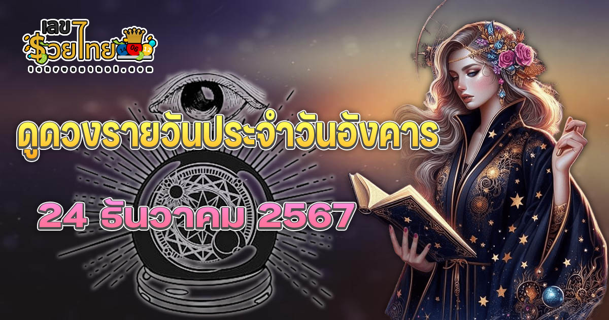 ดูดวงวันนี้ 24/12/67 เช็กดวงการงาน การเงิน ความรัก พร้อมเคล็ดลับเสริมดวงให้ปัง แบบฟรีๆไม่ต้องเสียเงิน ที่นี่!!