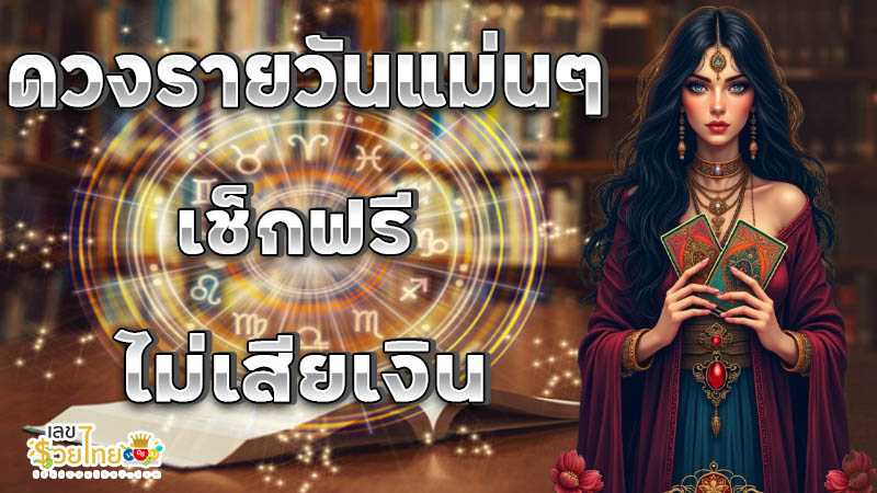 ดูดวงวันนี้ 28/12/67 -"Horoscope for today 28/12/67"