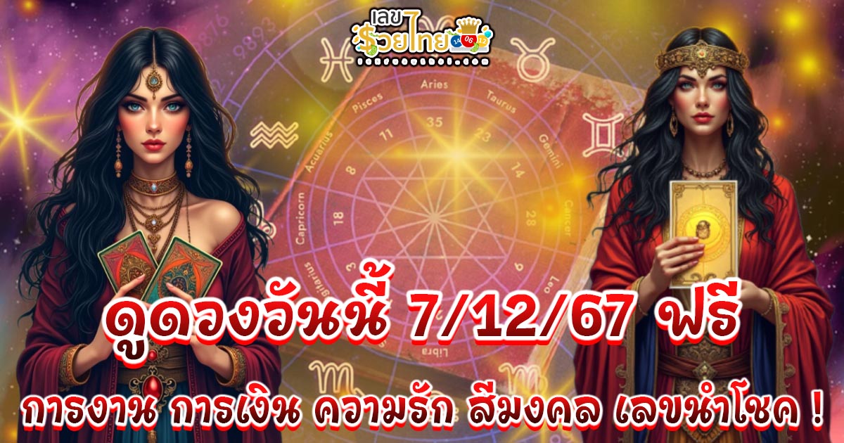ดูดวงวันนี้ 7/12/67 เช็กดวงการงาน การเงิน ความรัก สีมงคล เลขนำโชค ห้ามพลาด!
