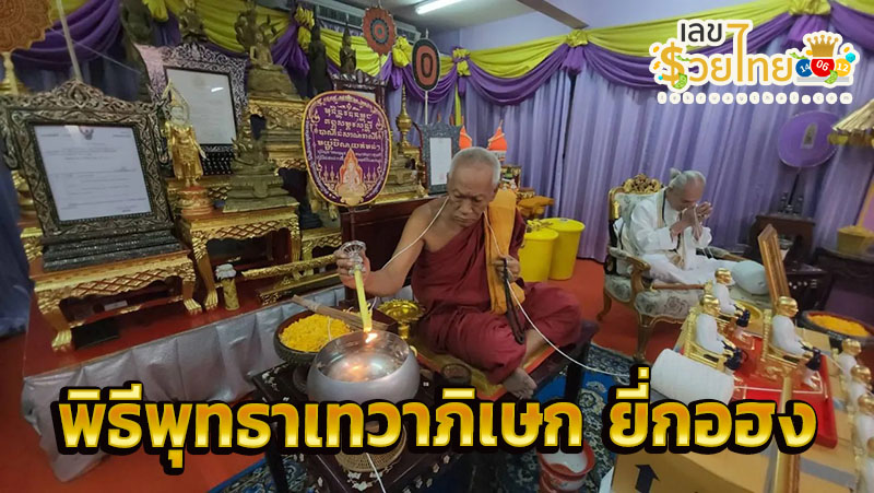 ปลุกเสก "ยี่กอฮง" -"Consecrated Yi Kohong"